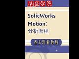 SolidWorks Motion分析流程-1